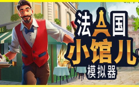 法国小馆儿模拟器（Parisian Brasserie Simulator）免安装中文版