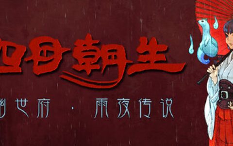 四目朝生：幽世府·雨夜传说 （SHINONOME Rainy Night Manor）免安装中文版