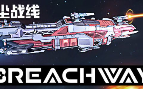星尘战线（Breachway）免安装中文版