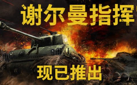 谢尔曼指挥官 （Sherman Commander）免安装中文版