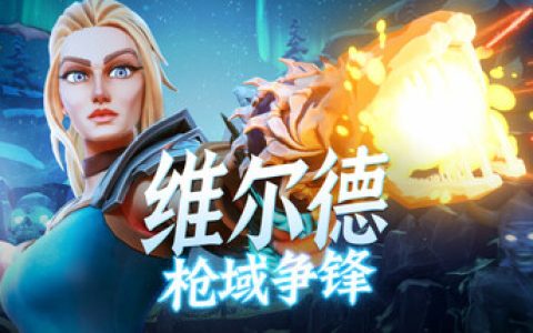 维尔德：枪域争锋（Vilde）免安装中文版