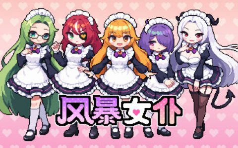 风暴女仆（Maids of Storm）免安装中文版
