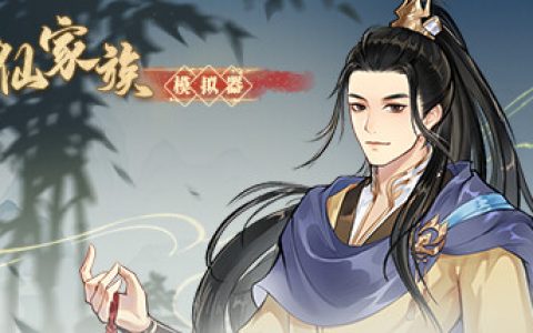 修仙家族模拟器（Immortal Family）免安装中文版