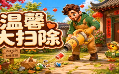 温馨大扫除 （Cozy Cleanup）免安装中文版