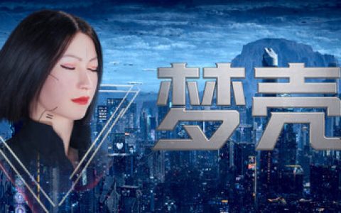 梦壳 （Dream Shell）免安装中文版