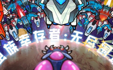 虫族幸存者：无尽围攻（Swarm Survivor Endless Siege）免安装中文版