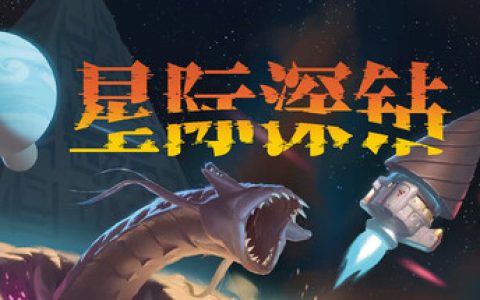 星际深钻 （Cosmodrill）免安装中文版