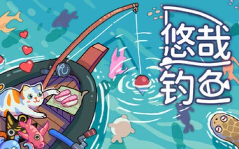悠哉钓鱼（Fish to Dish Idle Sushi）免安装中文版