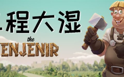 工程大湿|工程师奇趣（The Enjenir）免安装英文版