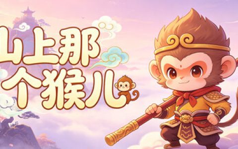 山上那个猴儿  免安装中文版