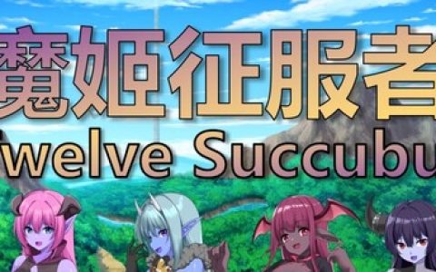 魔姬征服者（Twelve Succubus）免安装中文版