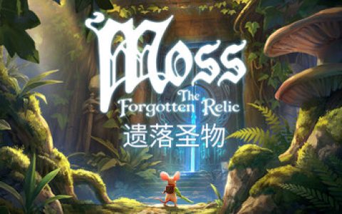 Moss：遗落圣物（Moss The Forgotten Relic）免安装中文版