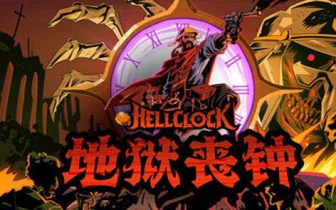 地狱丧钟 全DLC 送修改器（Hell Clock）免安装中文版
