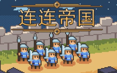 连连帝国 （Link Empire）免安装中文版
