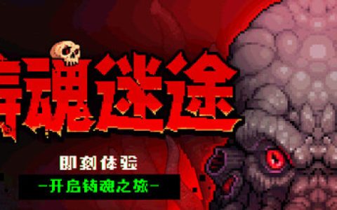 铸魂迷途（Soulforge Lost Path）免安装中文版