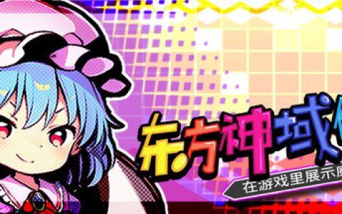 东方神域传 在游戏里展示威严（Touhou Divine Land）免安装中文版