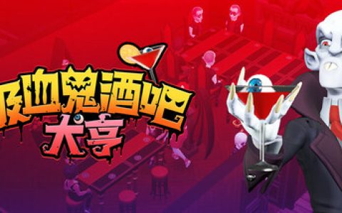 吸血鬼酒吧大亨  全DLC（Blood Bar Tycoon）免安装中文版
