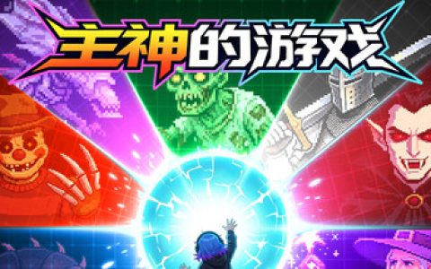 主神的游戏 免安装中文版