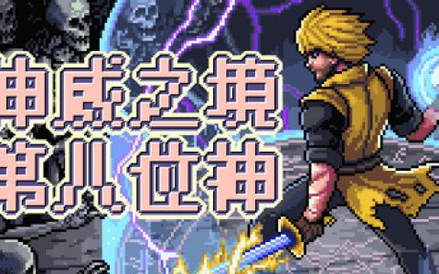 神威之境：第八位神（Majestria Incremental Survival）免安装中文版