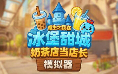 奶茶店模拟器 – 重生之我在冰堡甜城当店长 （Boba Cafe Simulator）免安装中文版