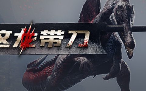 这龙带刀（Dinoblade）免安装中文版