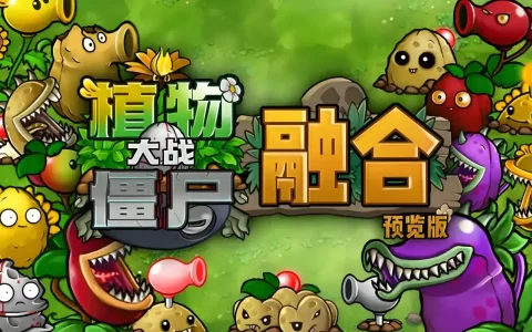 [移植游戏]植物大战僵尸融合版|Plants vs. Zombies Fusion中文