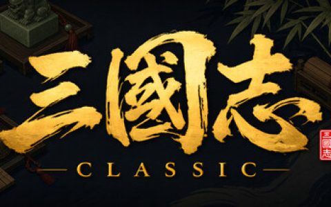 三国志经典 （Three Kingdoms Classic）免安装中文版