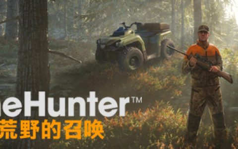猎人 荒野的召唤  单机+联机 （theHunter: Call of the Wild）免安装中文版