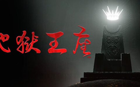 地狱王座  单机+联机（Solium Infernum）免安装中文版