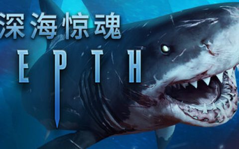 深海惊魂 （Depth）免安装中文版