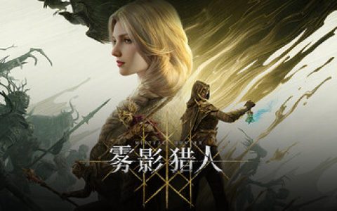 雾影猎人 单机+联机（Mistfall Hunter）免安装中文版