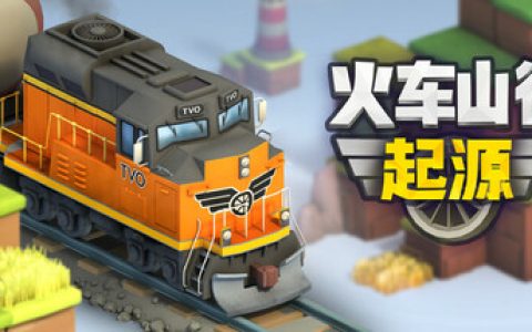 火车山谷：起源 （Train Valley Origins）免安装中文版