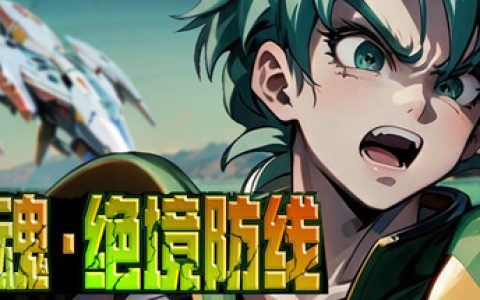 灵魂•绝境防线 免安装中文版