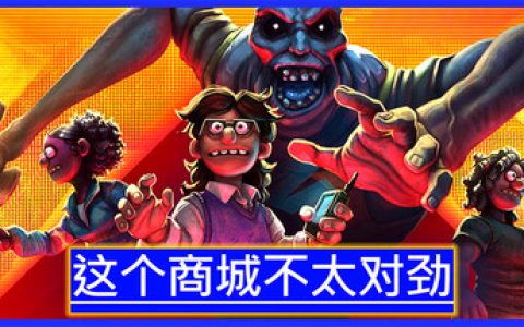 这个商城不太对劲  单机+联机（Storebound）免安装中文版