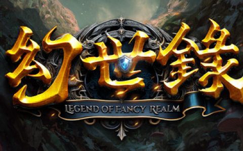 幻世录 重制版 （The Legend of Fancy Realm Remake）免安装中文版