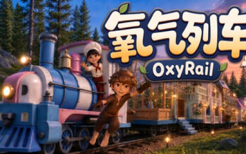 氧气列车（OxyRail）免安装中文版