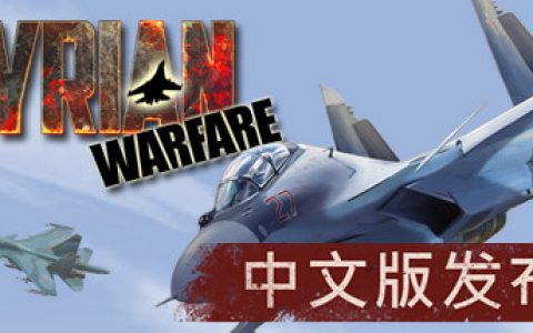 叙利亚战争 （Syrian Warfare）免安装中文版