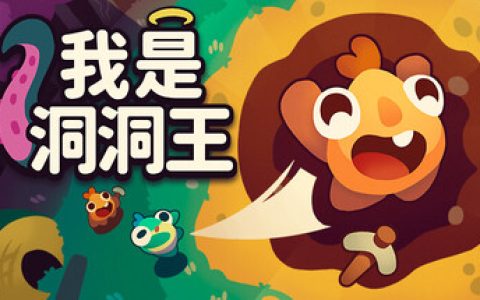 我是洞洞王 （Hole Is Mine）免安装中文版
