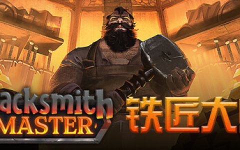铁匠大师 （Blacksmith Master）免安装中文版