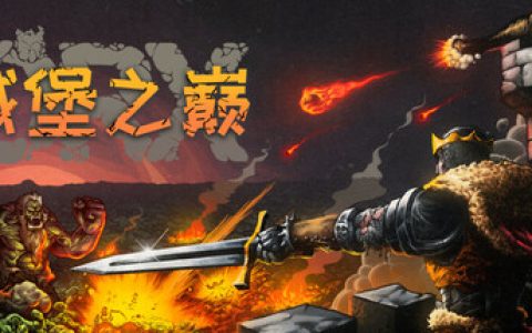 城堡之巅 （ORX）免安装中文版