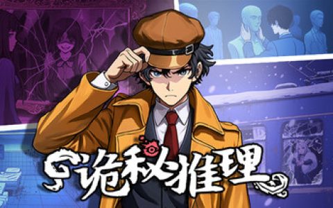 诡秘推理 （The Occult Detective）免安装中文版