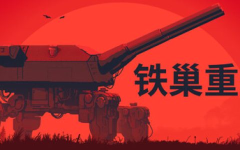 铁巢重炮 （IRON NEST Heavy Turret Simulator）免安装中文版