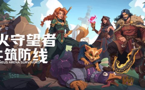 圣火守望者：共筑防线（Sineus Arena Survivors）免安装中文版