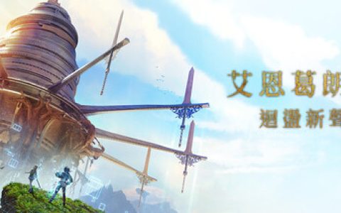 艾恩葛朗特 回荡新声-虚拟机版 （Echoes of Aincrad）免安装中文版