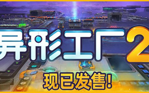 异形工厂2 （Aooni）免安装中文版