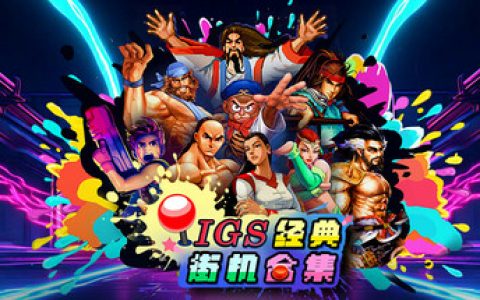 IGS经典街机合集（IGS Classic Arcade Collection）免安装中文版