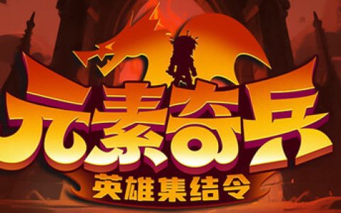 元素奇兵：英雄集结令 （Elemental Master: Heroes Assemble）免安装中文版