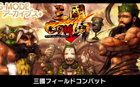 G-MODE档案+ 三国野战|G-MODEアーカイブス+ 三國フィールドコンバット