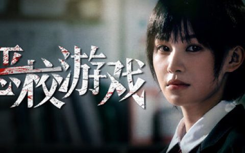 恶校游戏（Evil School）免安装中文版