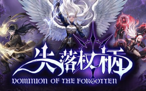 失落权柄（Dominion Of The Forgotten）免安装中文版